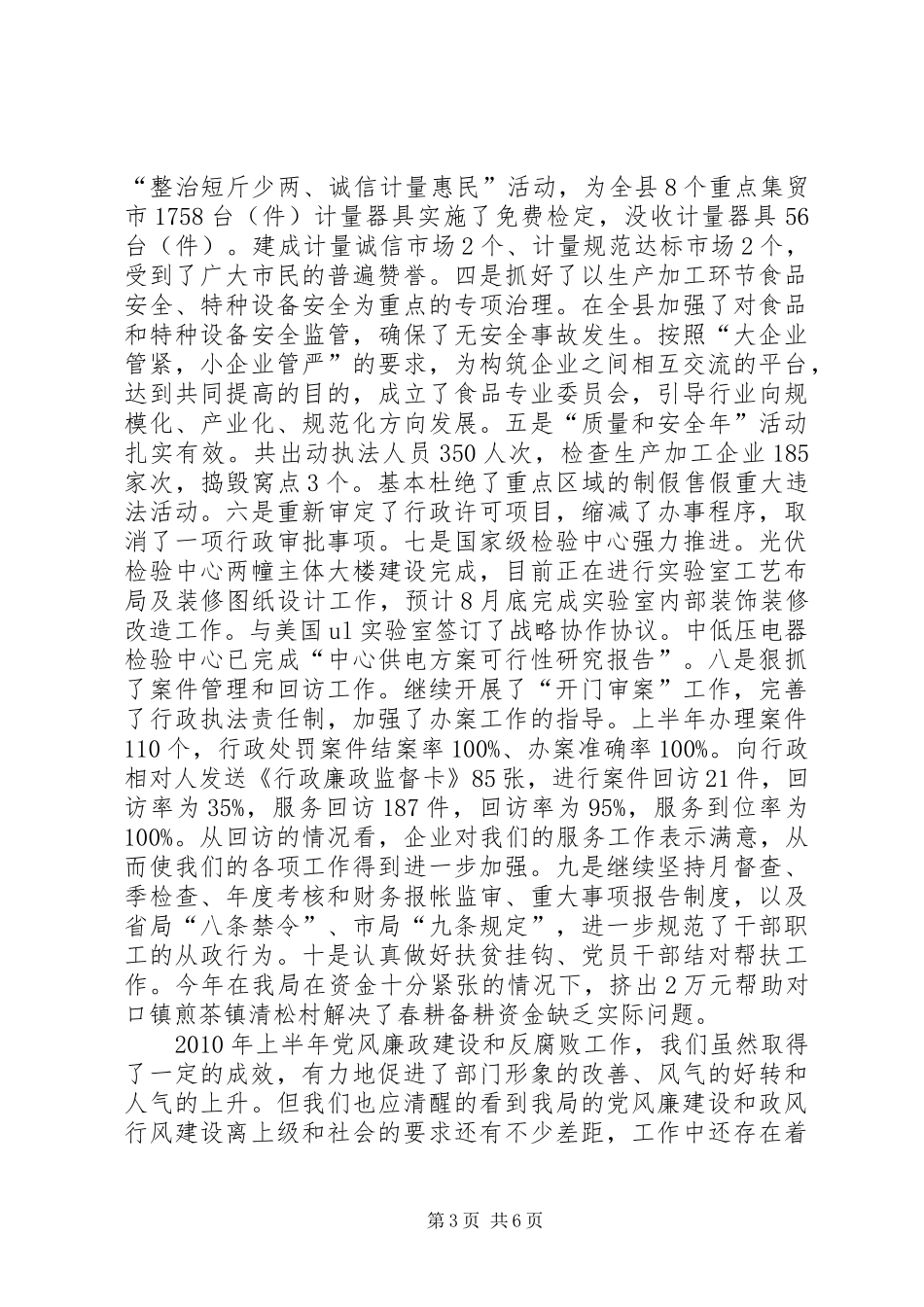 质监局上半年纪检监察工作总结_第3页