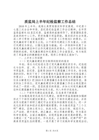 质监局上半年纪检监察工作总结