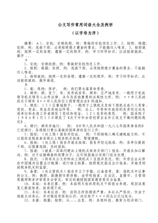 公文写作常用词语大全及例析(43页)