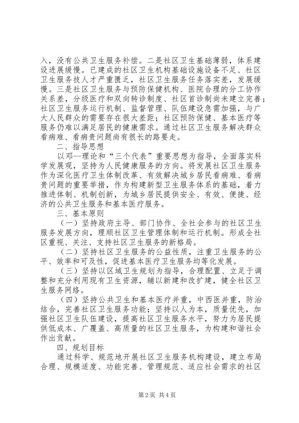社区卫生服务工作总结的范文_第2页