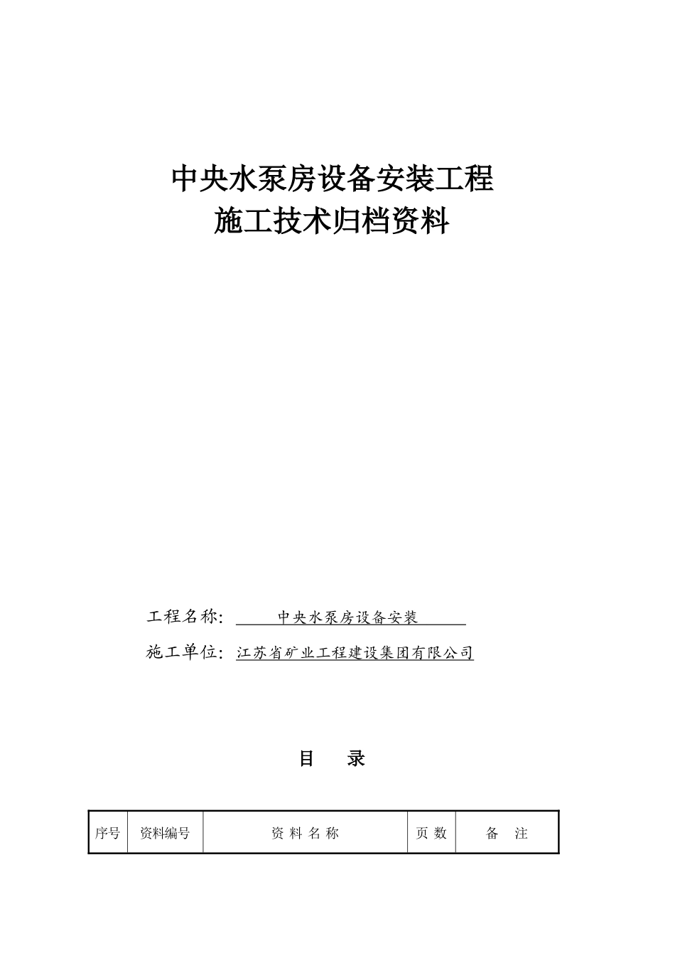 水泵房设备安装工程施工技术归档资料_第1页