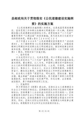 县邮政局关于贯彻落实《公民道德建设实施纲要》的方案
