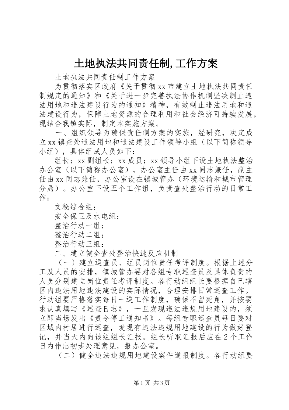 土地执法共同责任制,工作实施方案_第1页