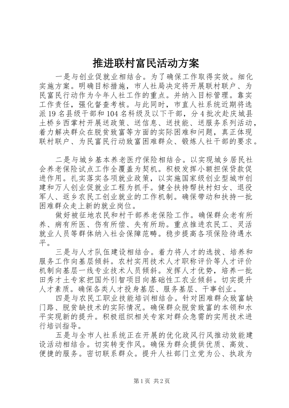 推进联村富民活动实施方案_第1页