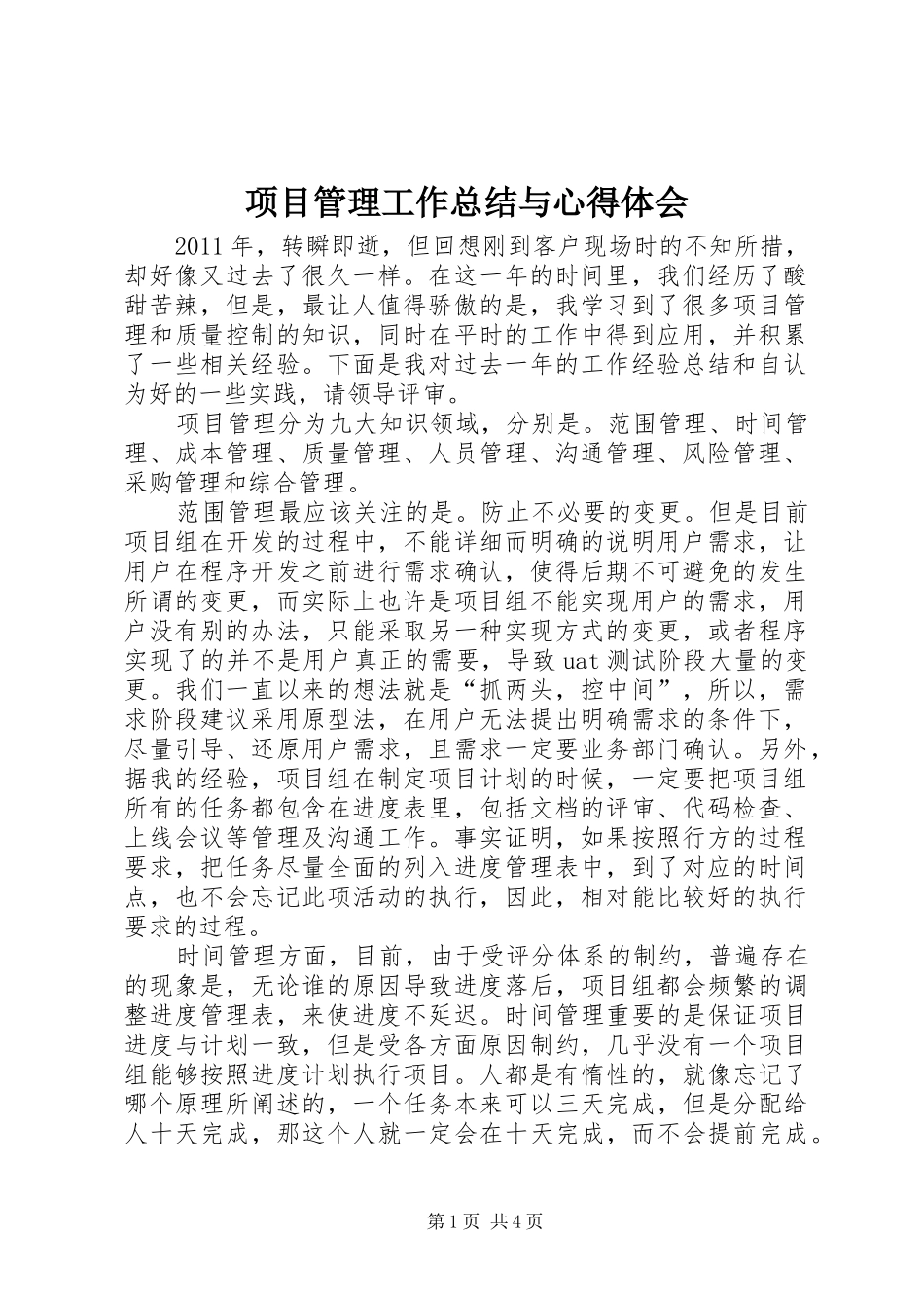 项目管理工作总结与心得体会_第1页