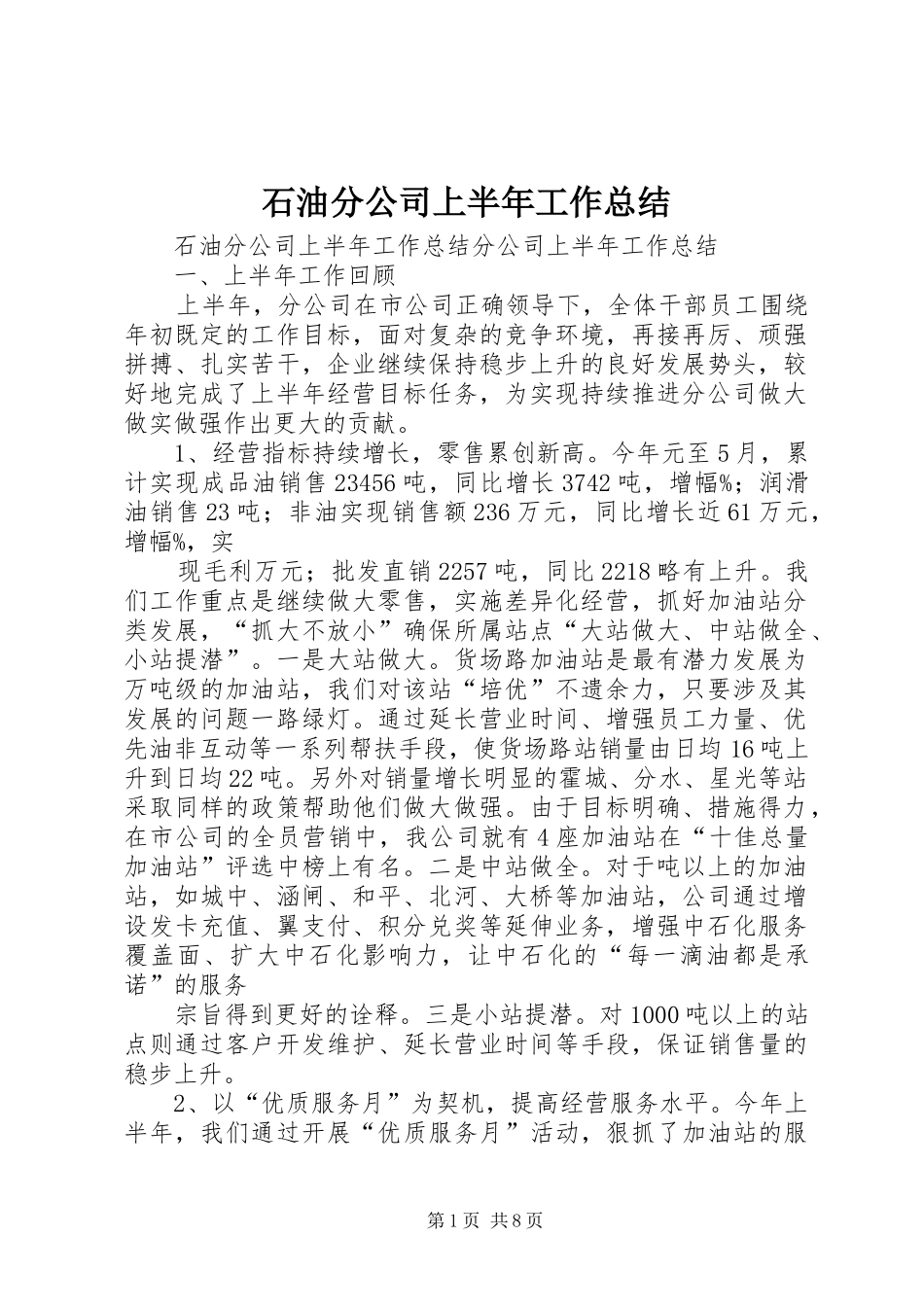 石油分公司上半年工作总结_第1页