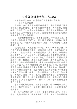 石油分公司上半年工作总结