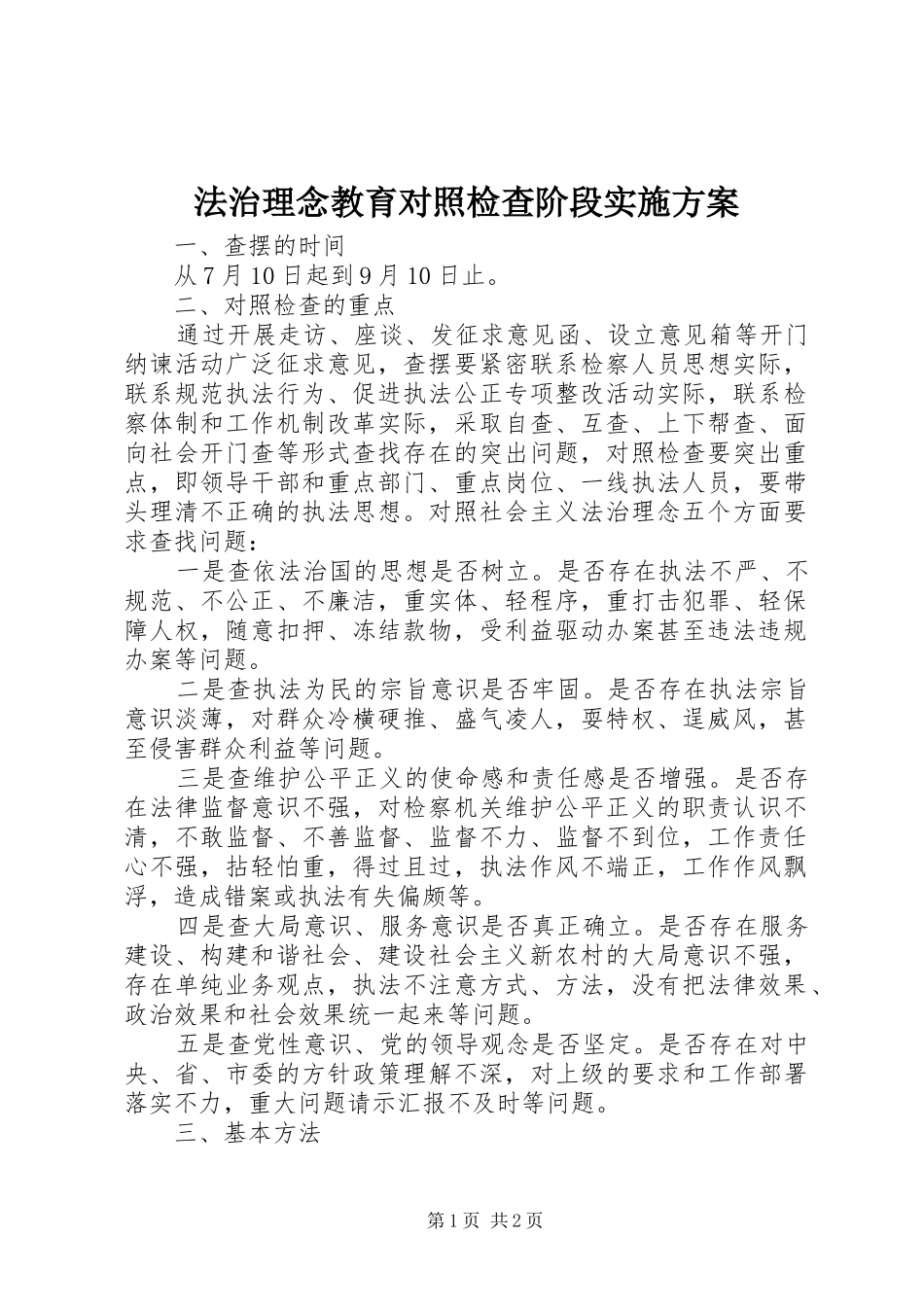 法治理念教育对照检查阶段方案_第1页