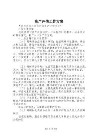 资产评估工作实施方案