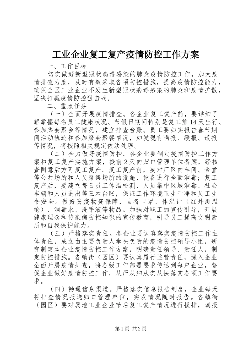 工业企业复工复产疫情防控工作实施方案_第1页