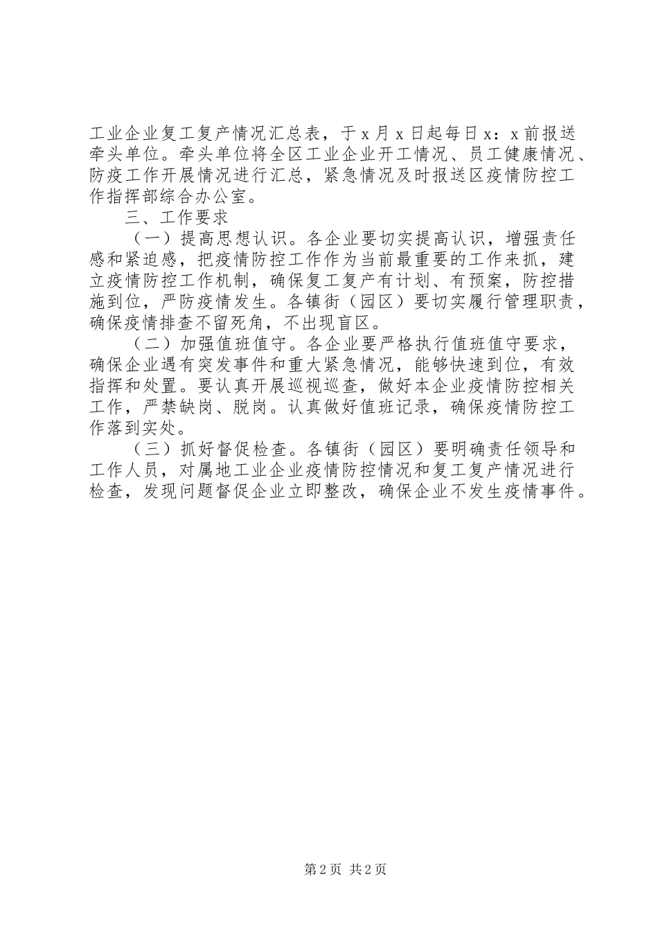工业企业复工复产疫情防控工作实施方案_第2页
