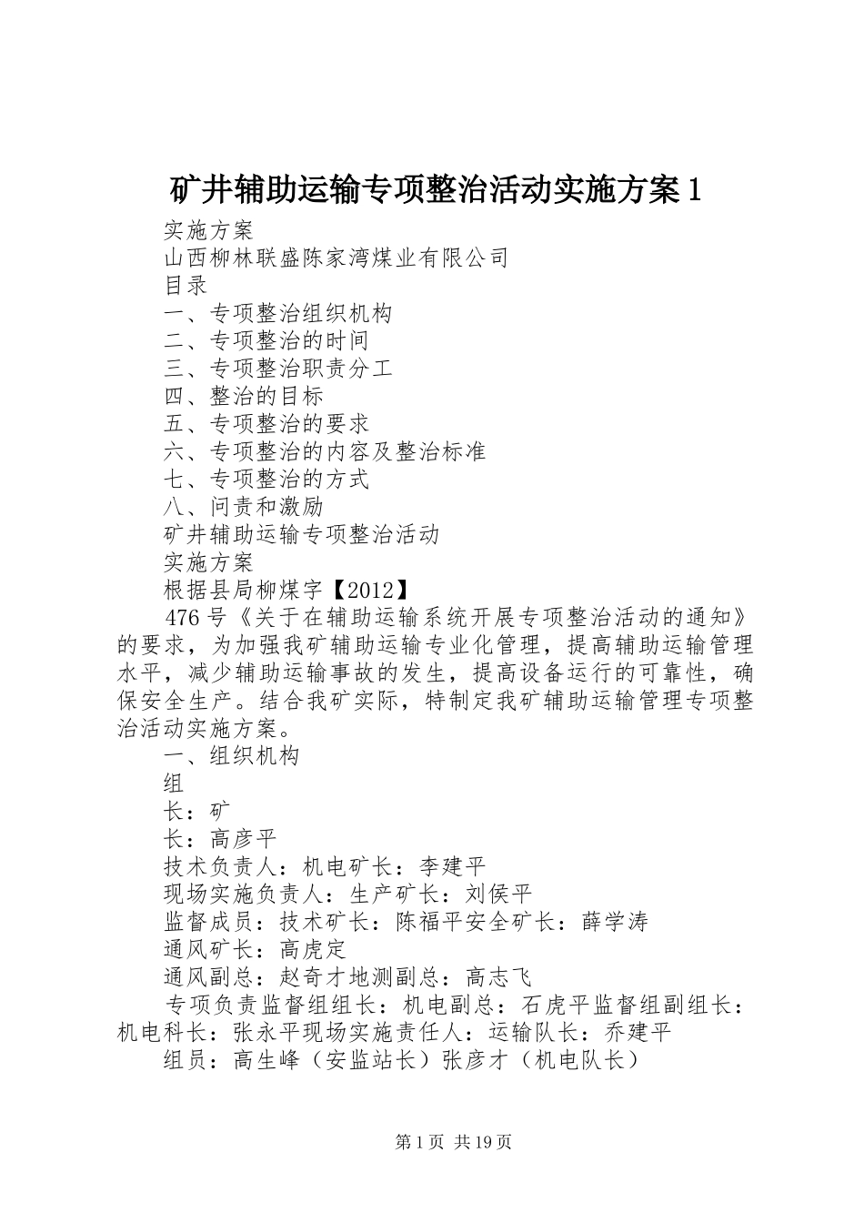 矿井辅助运输专项整治活动实施方案1_第1页