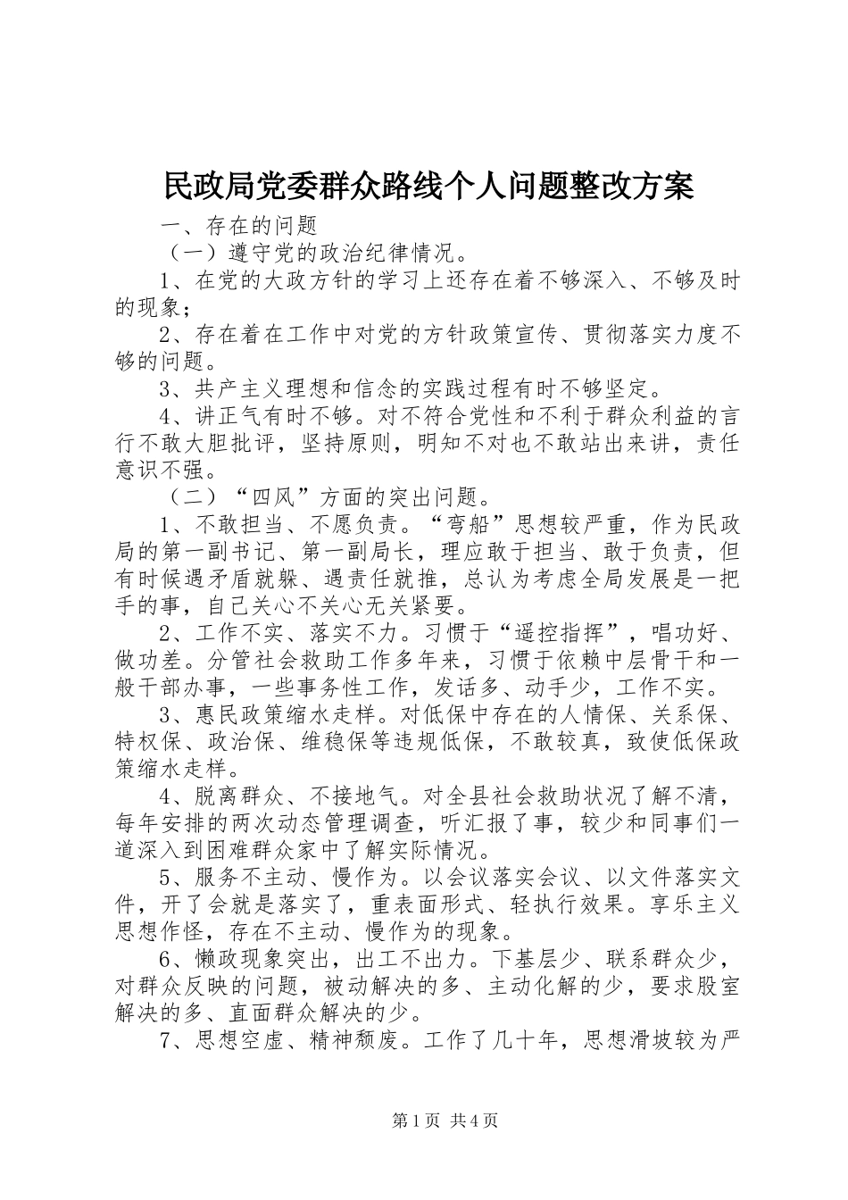 民政局党委群众路线个人问题整改实施方案_第1页