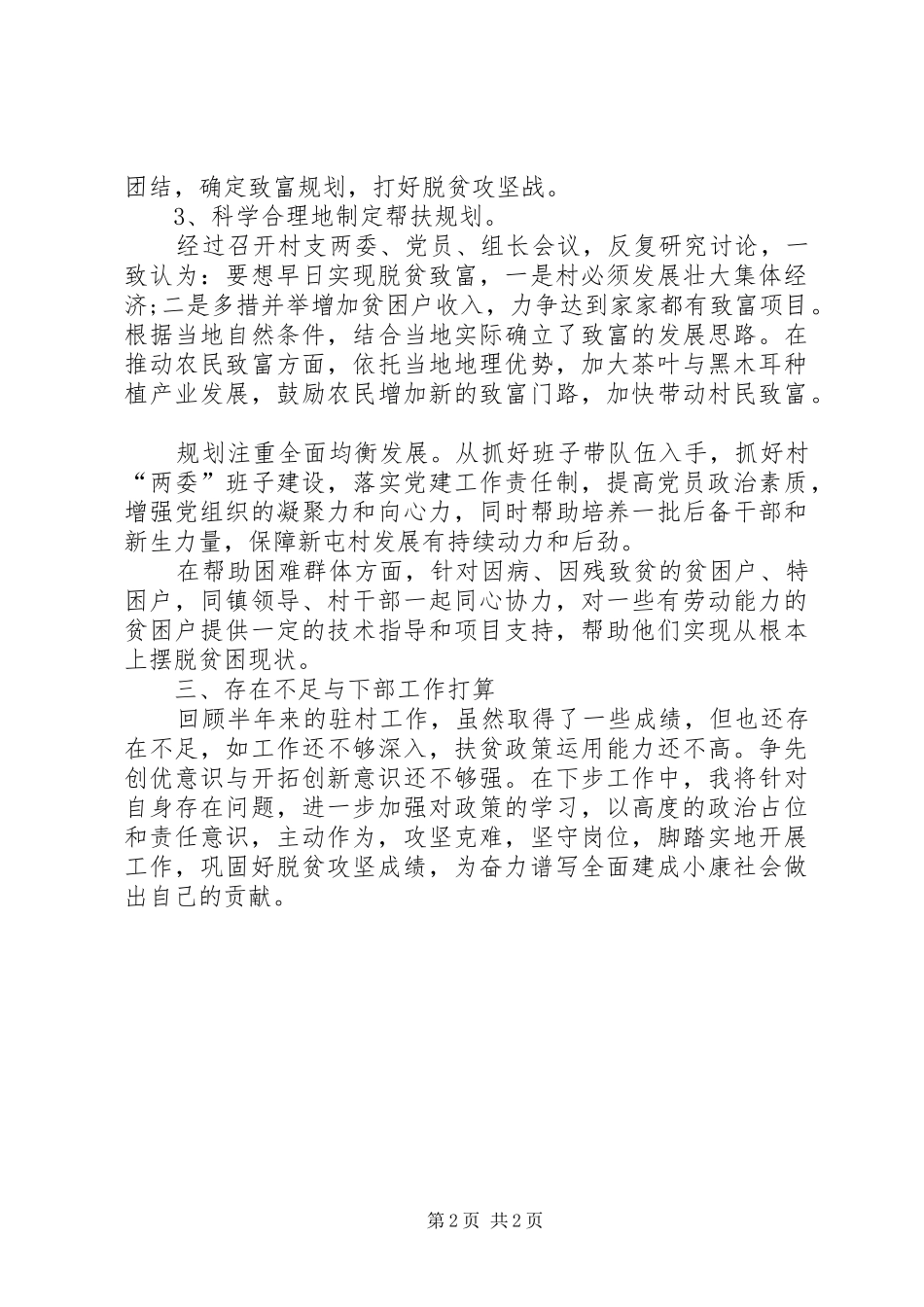 镇驻村干部半年工作总结_第2页