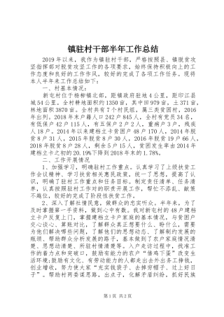 镇驻村干部半年工作总结