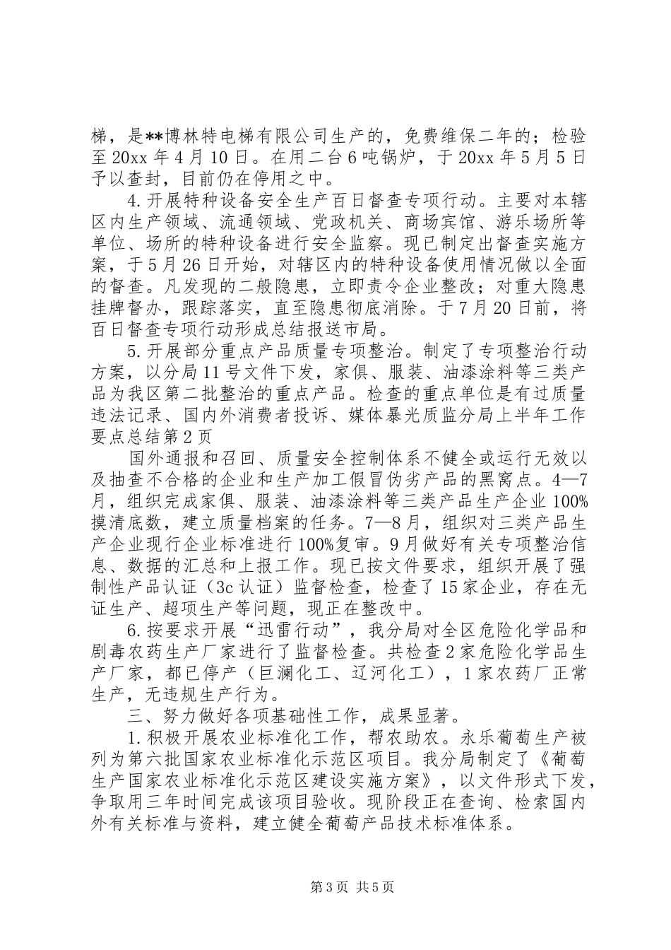 质监分局上半年工作要点总结_第3页