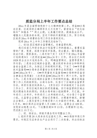 质监分局上半年工作要点总结