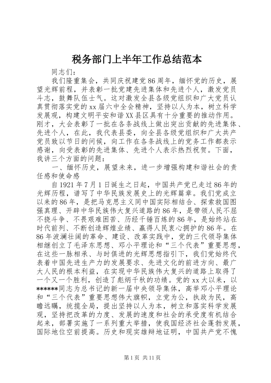 税务部门上半年工作总结范本_第1页