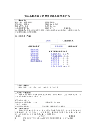 冠东车灯有限公司财务部部长职位说明书