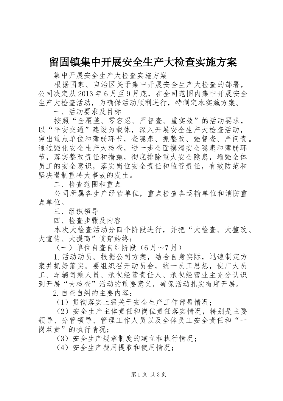 留固镇集中开展安全生产大检查实施方案_第1页