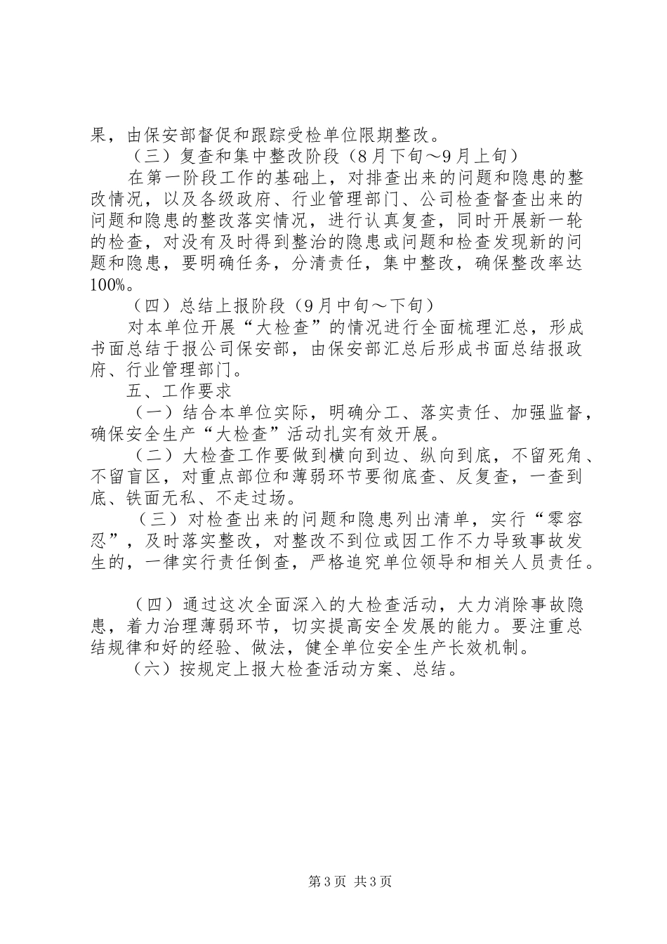 留固镇集中开展安全生产大检查实施方案_第3页