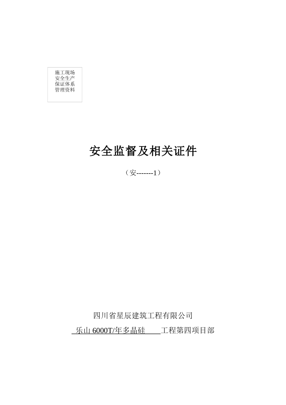 第一档安全监督及相关证件_第1页