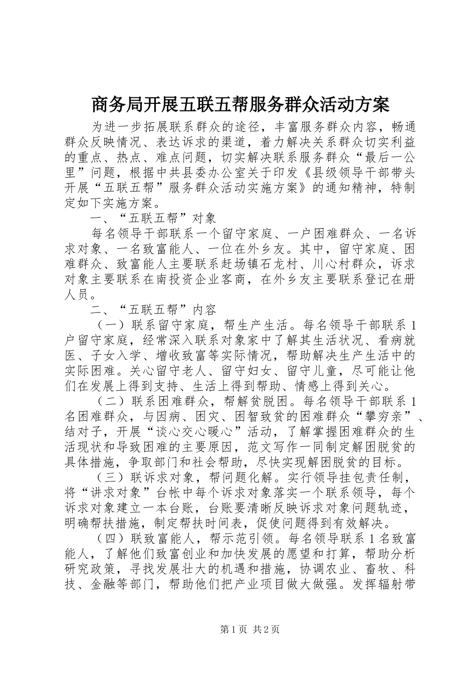 商务局开展五联五帮服务群众活动方案_第1页