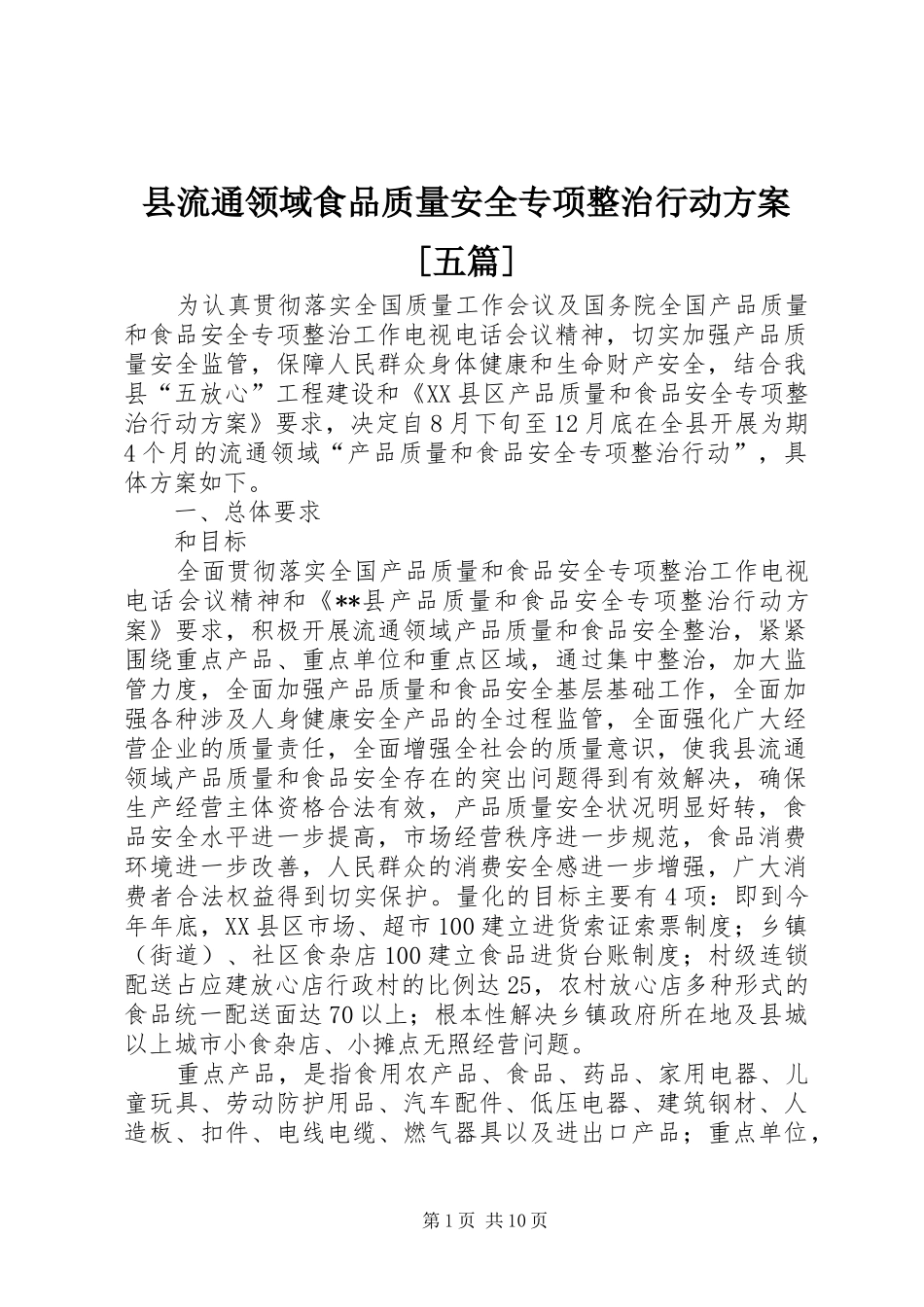 县流通领域食品质量安全专项整治行动实施方案[五篇]_第1页