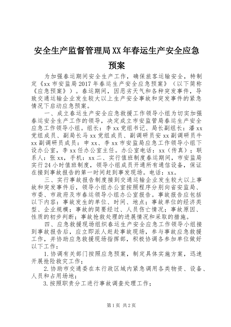 安全生产监督管理局XX年春运生产安全应急处理预案_第1页