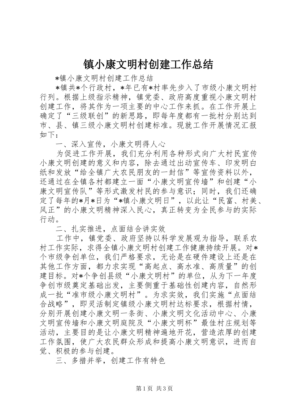 镇小康文明村创建工作总结_第1页