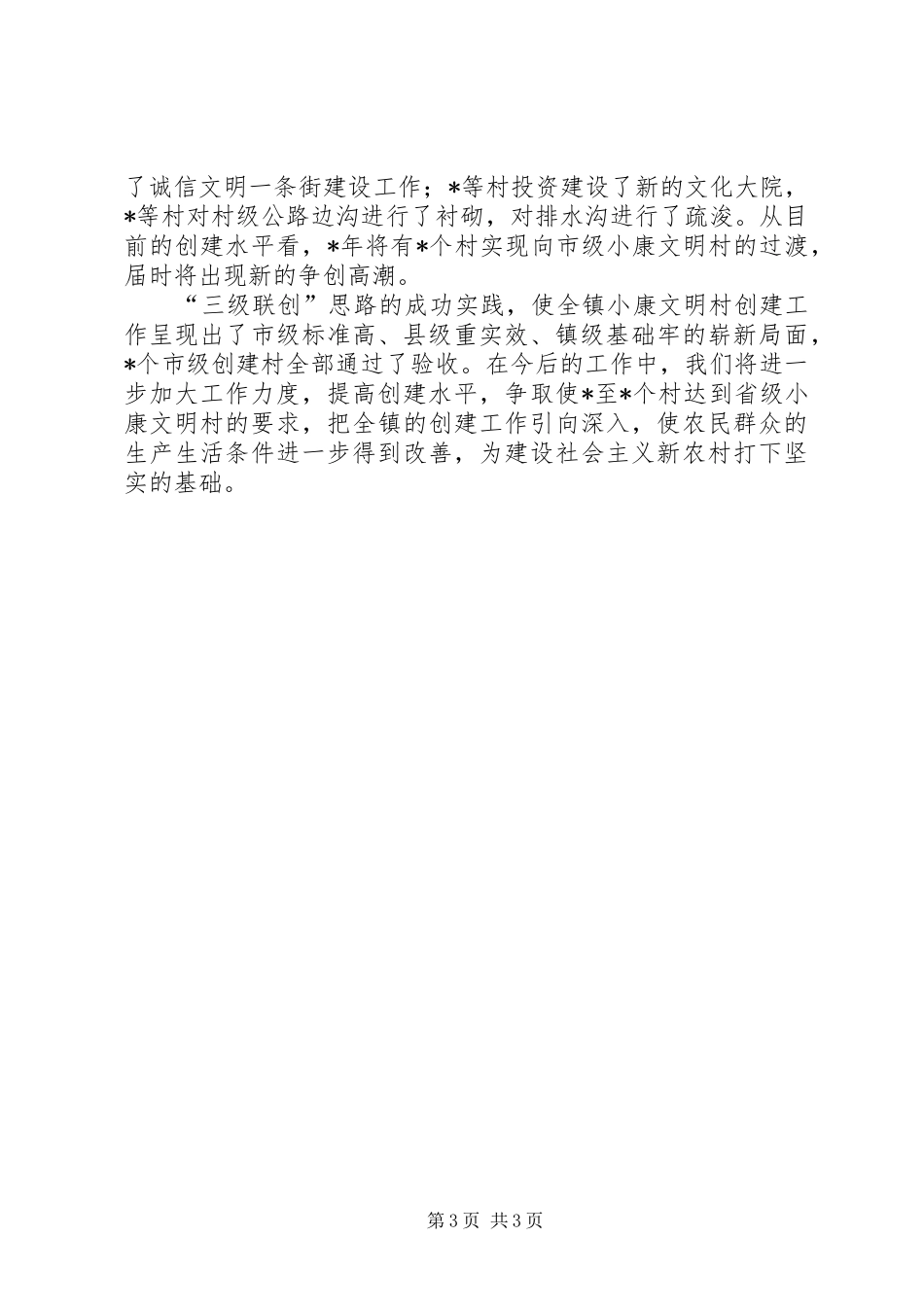镇小康文明村创建工作总结_第3页