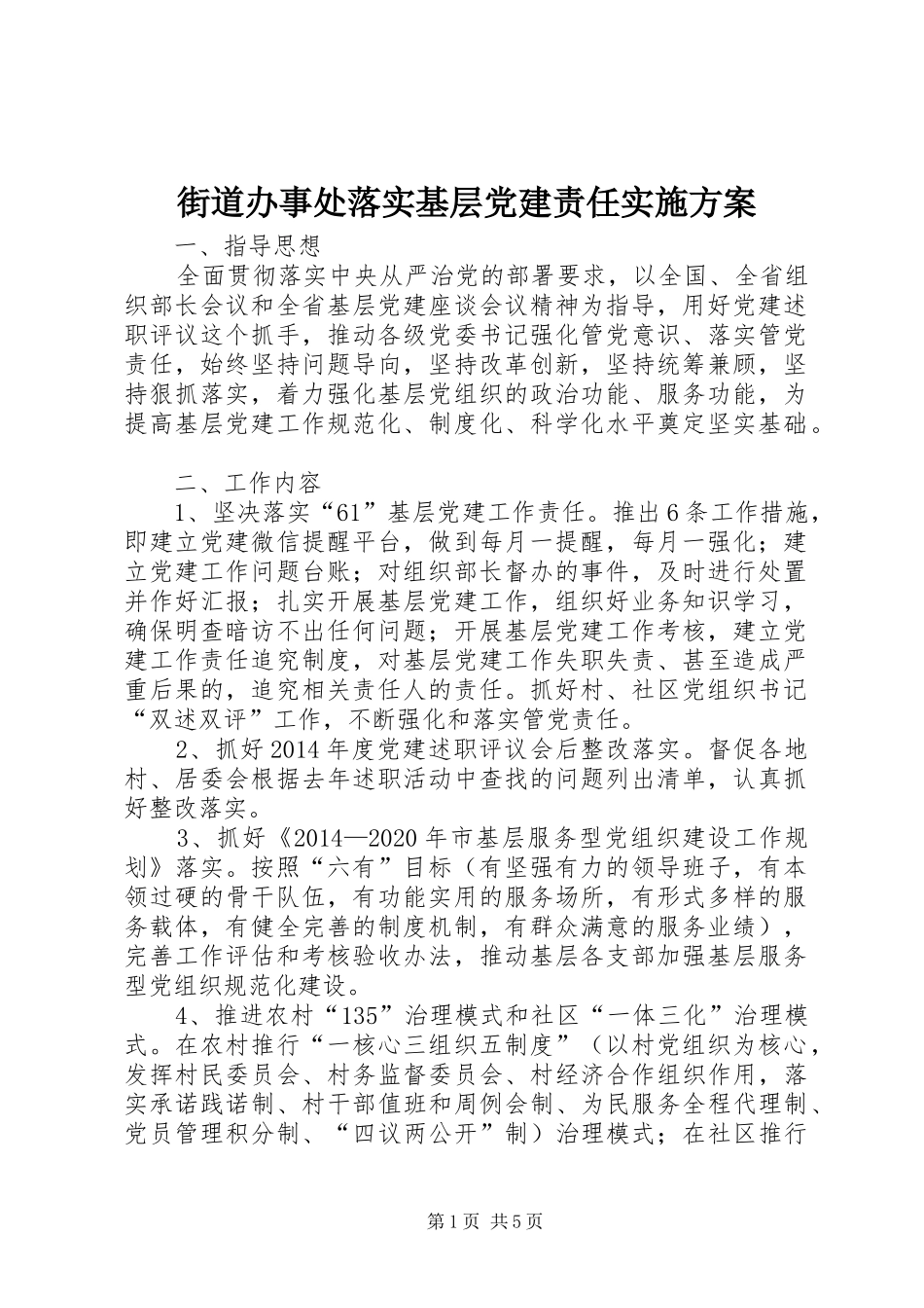 街道办事处落实基层党建责任方案_第1页