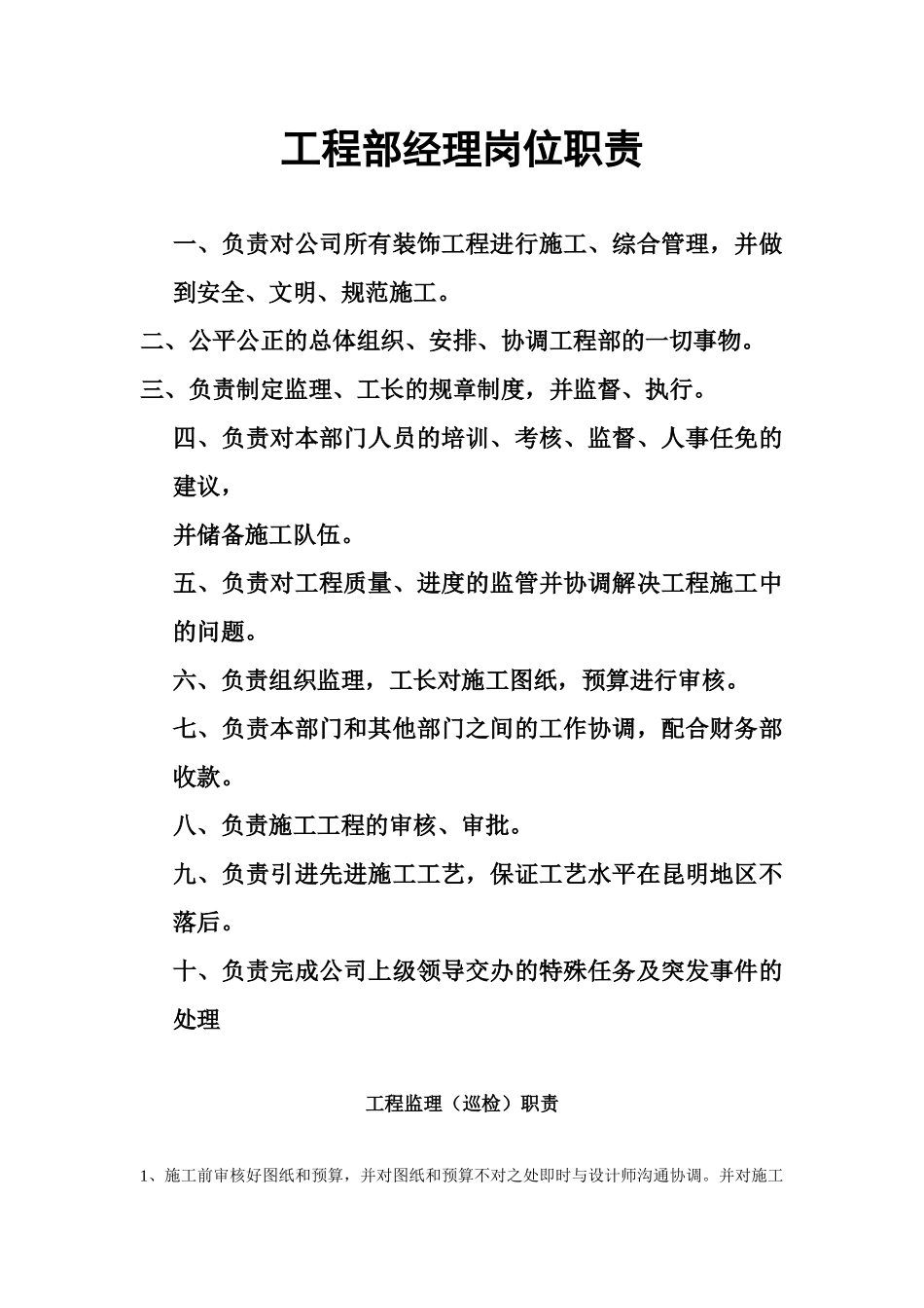 工程部经理岗位职责3751829518_第1页