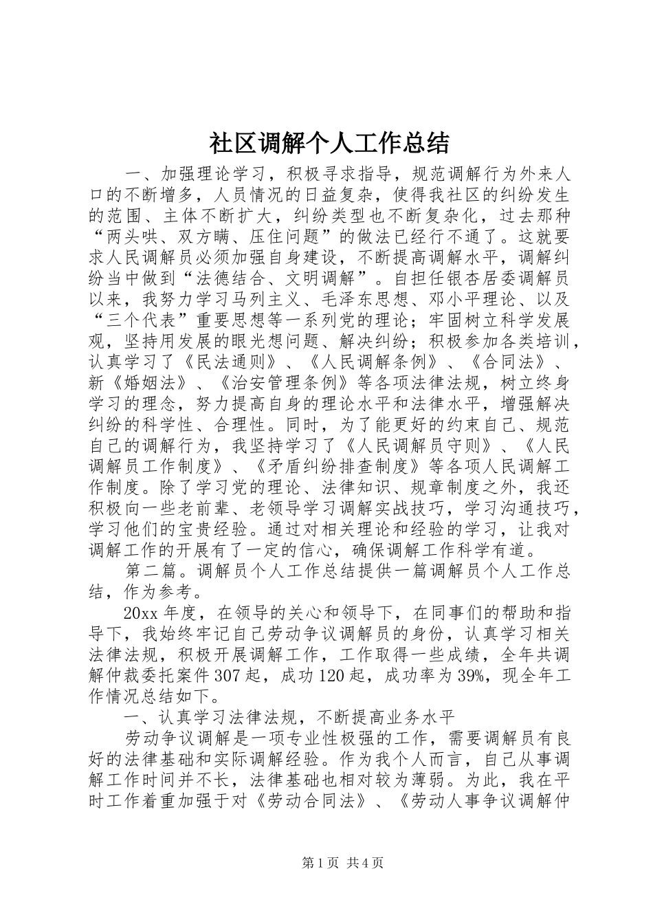 社区调解个人工作总结_第1页