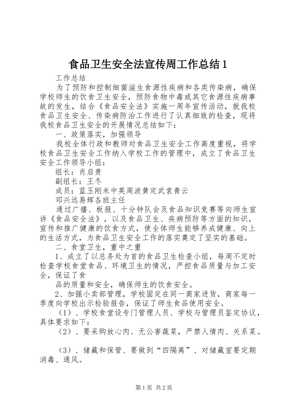 食品卫生安全法宣传周工作总结1_第1页