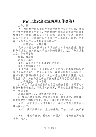 食品卫生安全法宣传周工作总结1