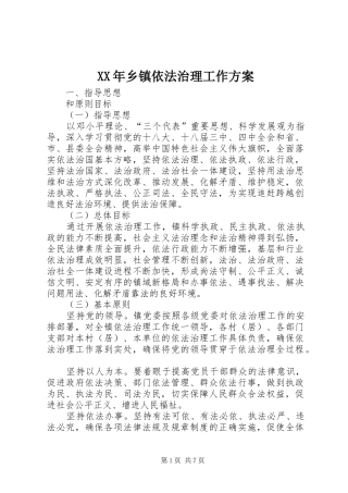 XX年乡镇依法治理工作实施方案