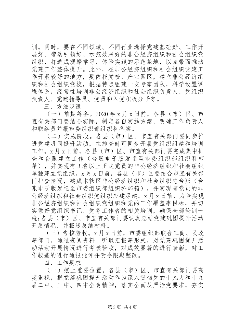 XX年加强城市“两新”组织党建工作实施方案_第3页