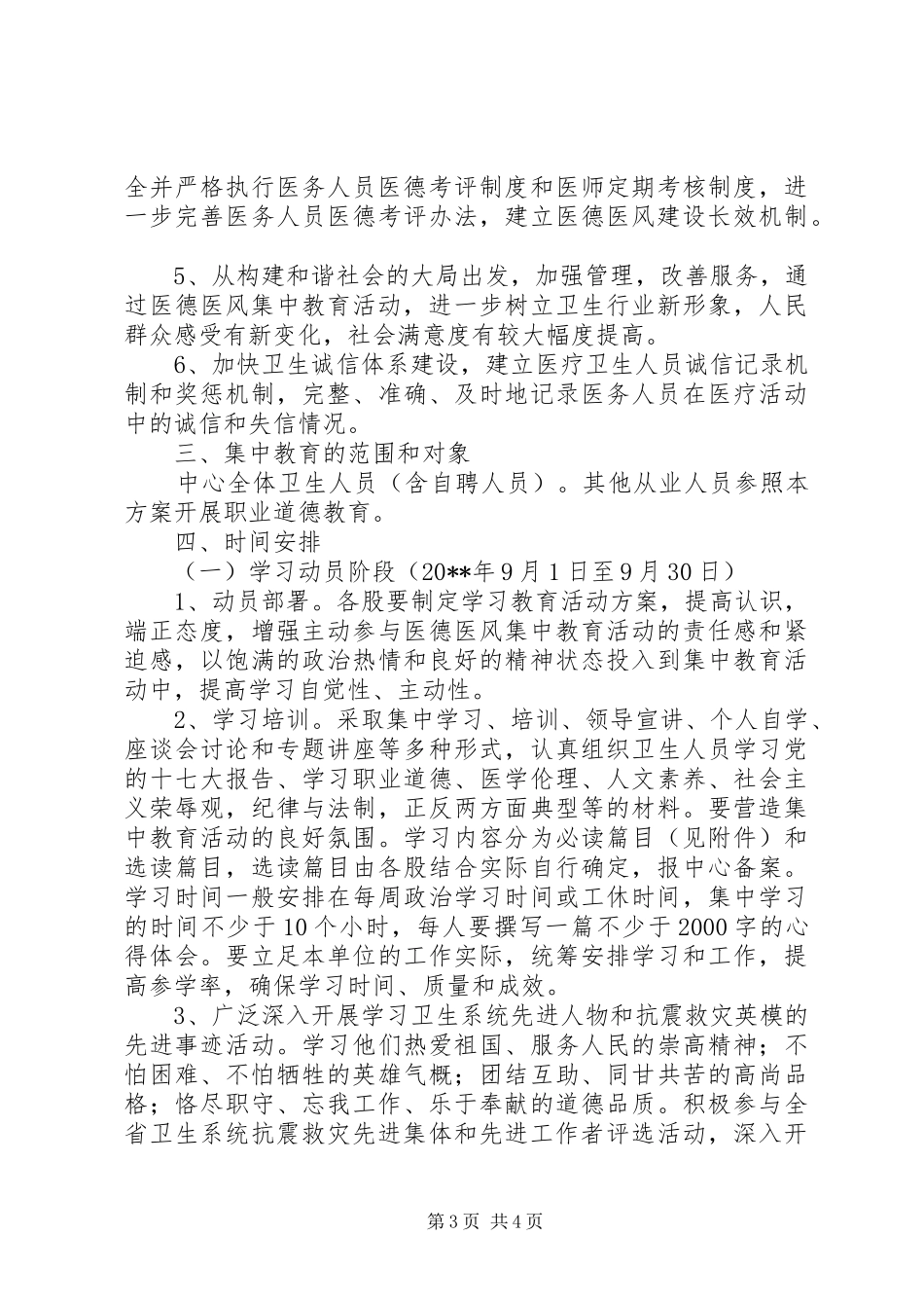 开展医德医风集中教育活动实施方案_第3页