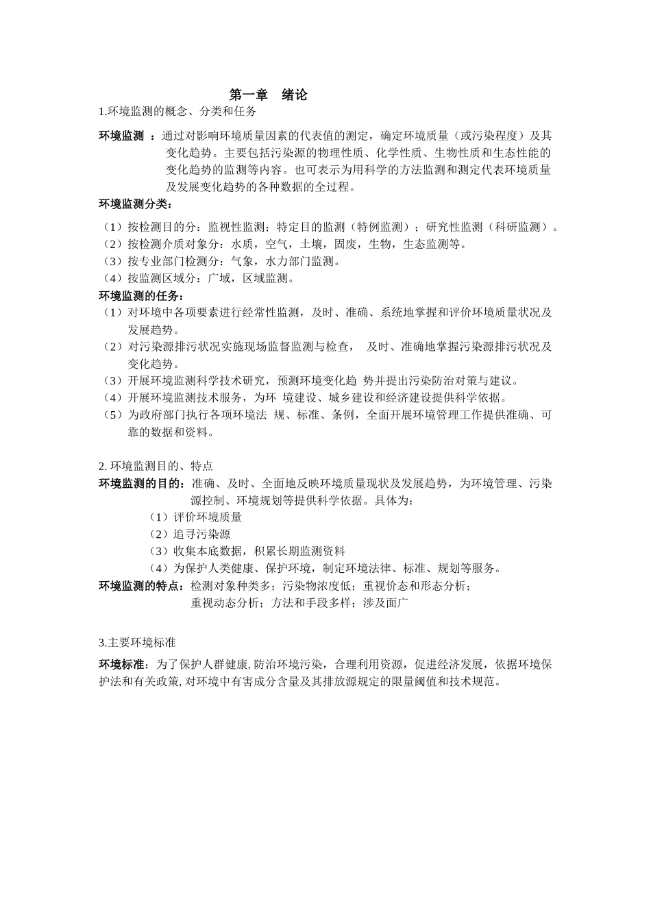 环境监测复习内容 西南大学_第1页