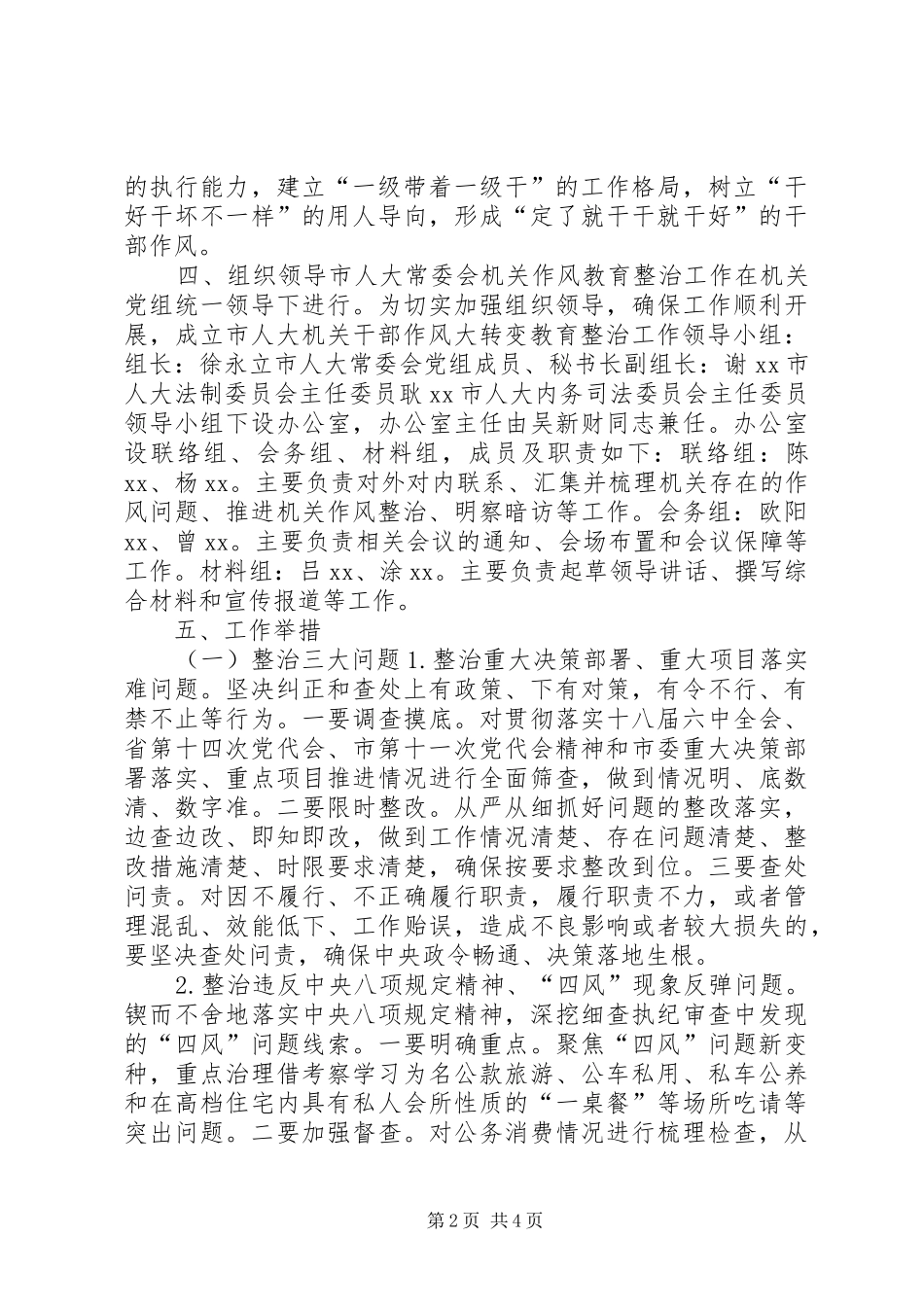 市人大常委会机关干部作风大转变教育整治方案_第2页