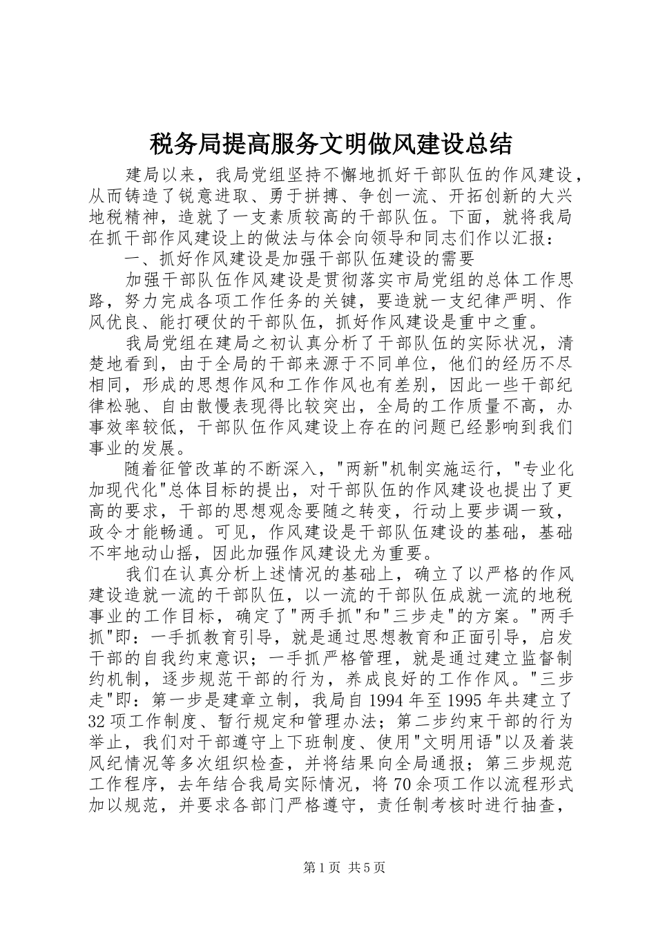税务局提高服务文明做风建设总结_第1页