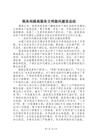 税务局提高服务文明做风建设总结