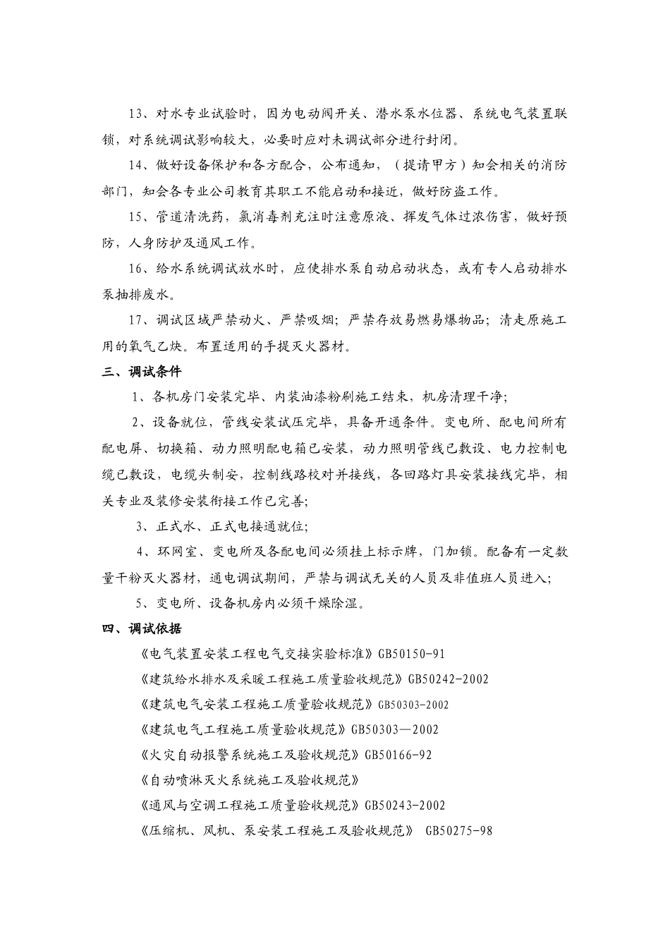 机电安装工程消防调试方案_secret_第3页