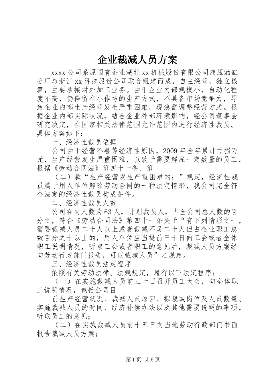 企业裁减人员方案_第1页