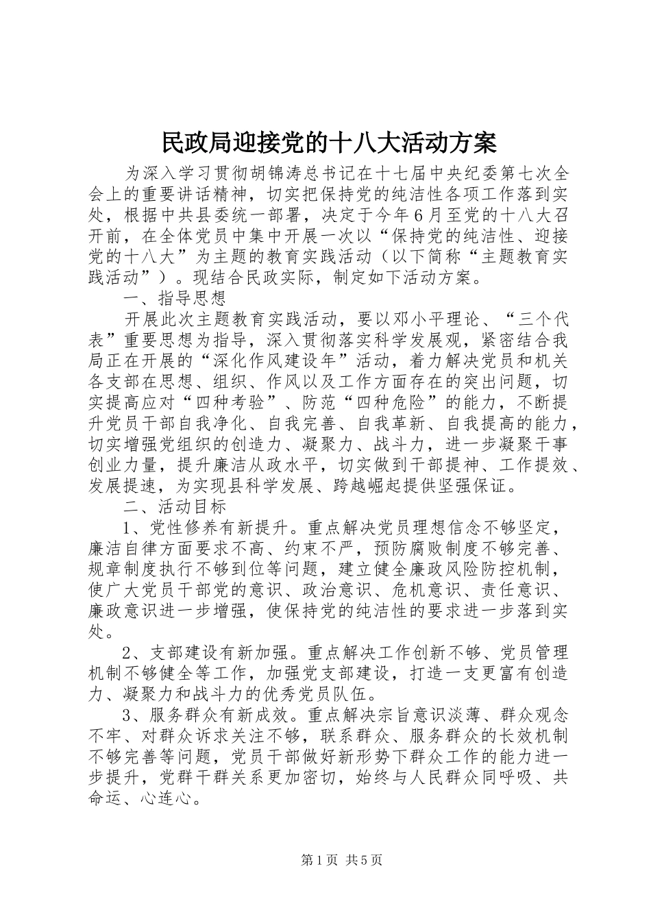 民政局迎接党的十八大活动方案_第1页