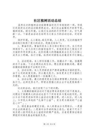 社区植树活动总结