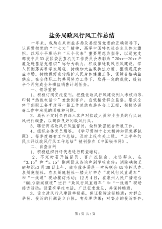 盐务局政风行风工作总结