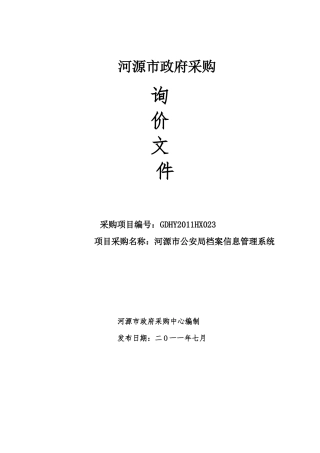 河源市公安局档案信息管理系统软硬件