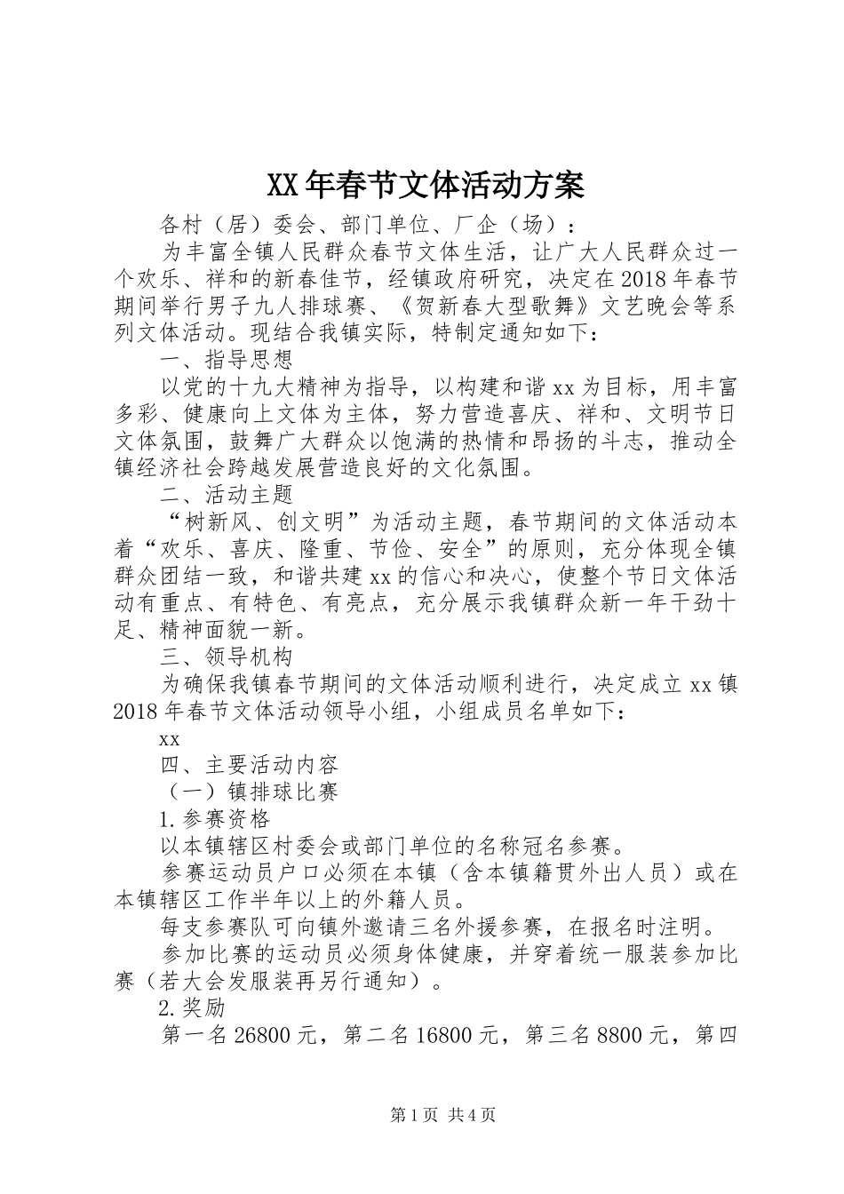 XX年春节文体活动实施方案_第1页